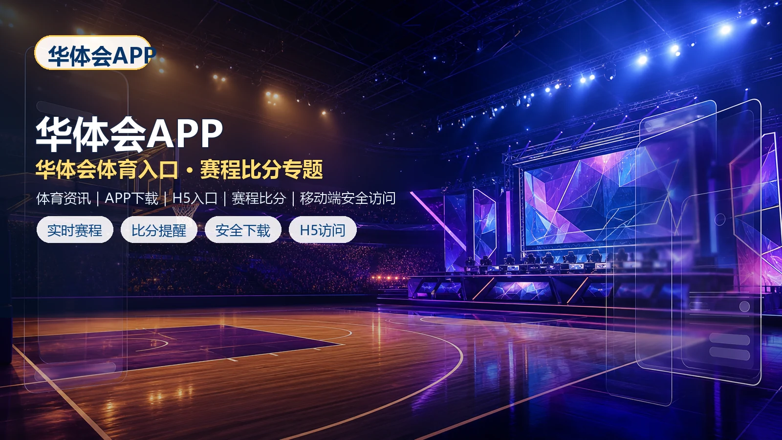 华体会APP官网入口、APP下载与H5手机版访问指南 场景图 6