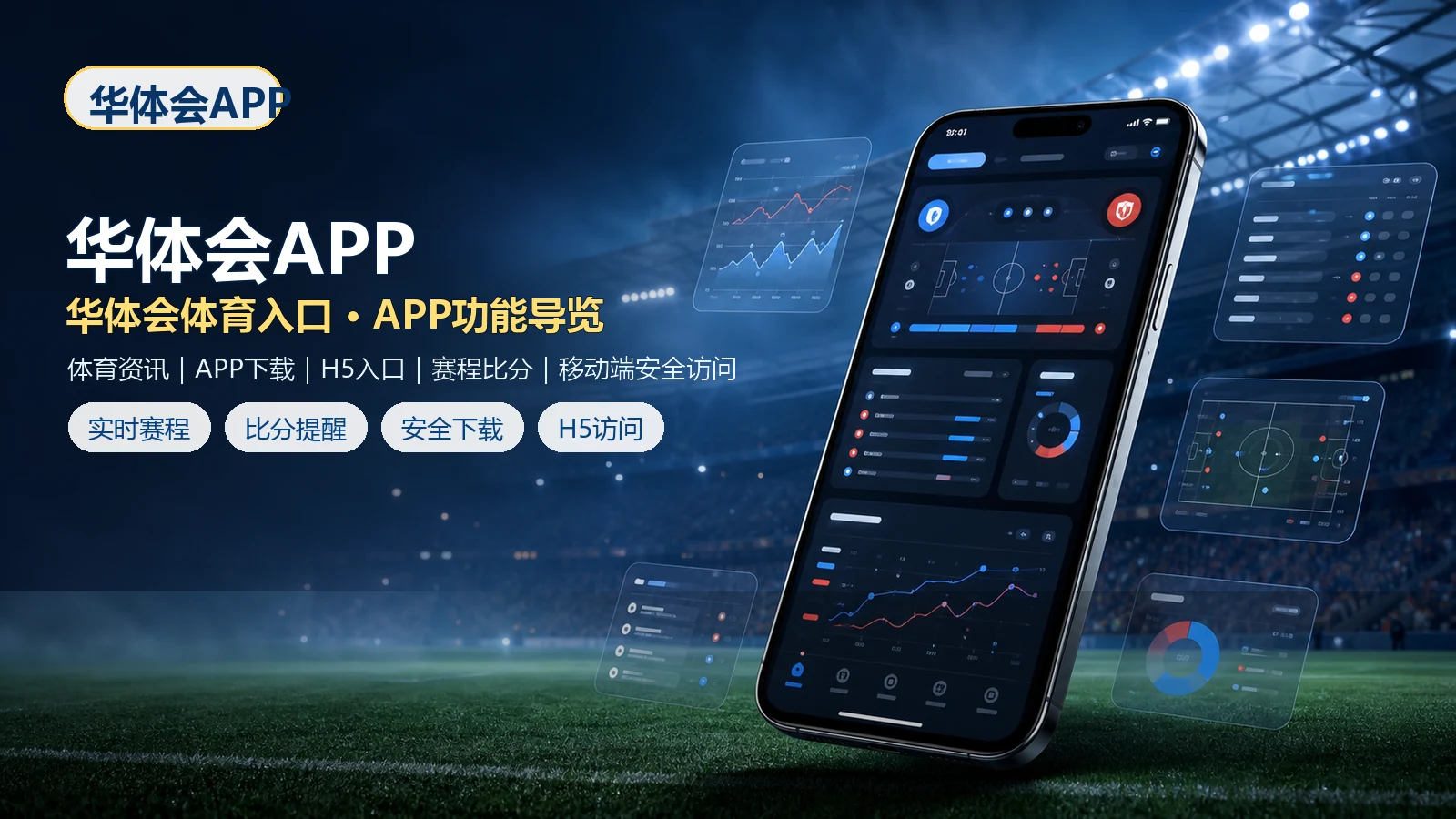 华体会APP官网入口、APP下载与H5手机版访问指南 场景图 3